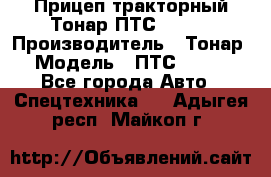 Прицеп тракторный Тонар ПТС-9-030 › Производитель ­ Тонар › Модель ­ ПТС-9-030 - Все города Авто » Спецтехника   . Адыгея респ.,Майкоп г.